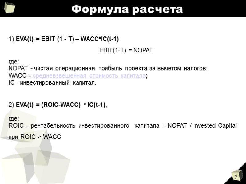 Формула расчета 1) EVA(t) = EBIT (1 - T) – WACC*IC(t-1) EBIT(1-T) = NOPAT